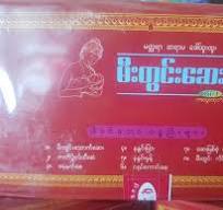 ဒေါ်ထူးထူး မီးတွင်းဆေးစုံဘူး