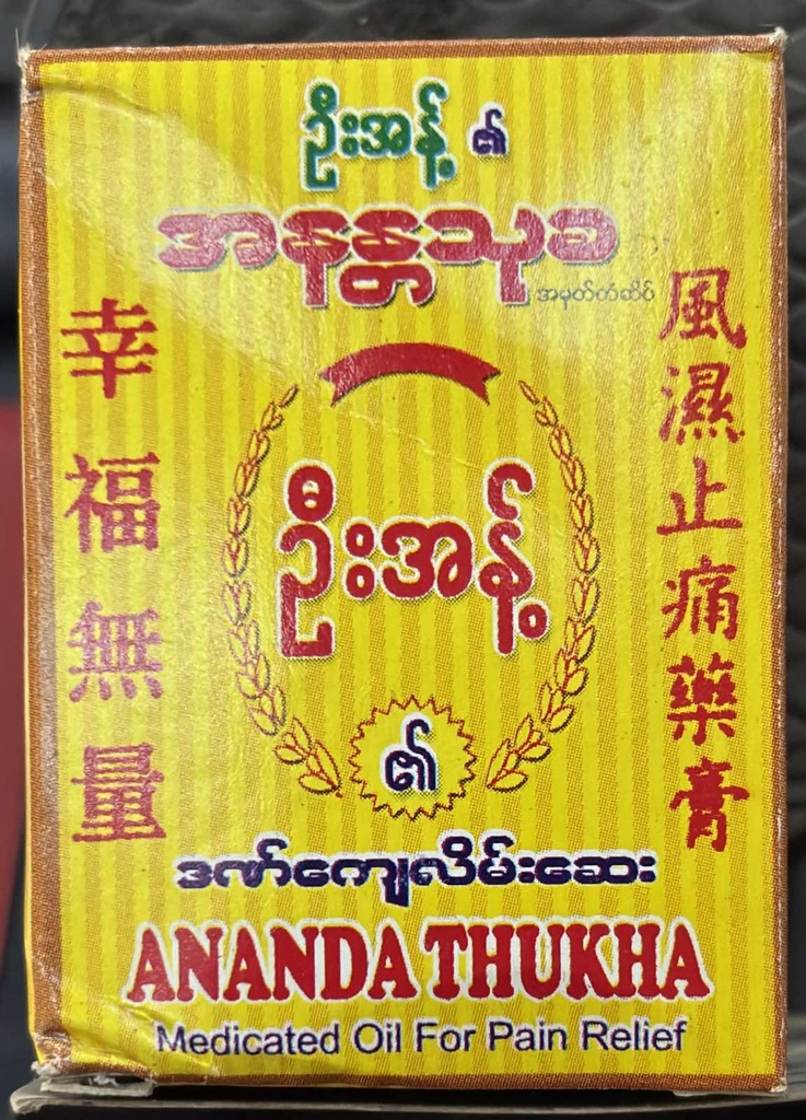 အနန္တသုခ ဦးအန့် ဒဏ်ကျေလိမ်းဆေး