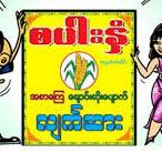 စပါးနှံလျက်ဆား